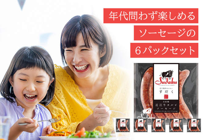 総合近江牛商社の近江牛カルビソーセージ詰め合わせを贈る